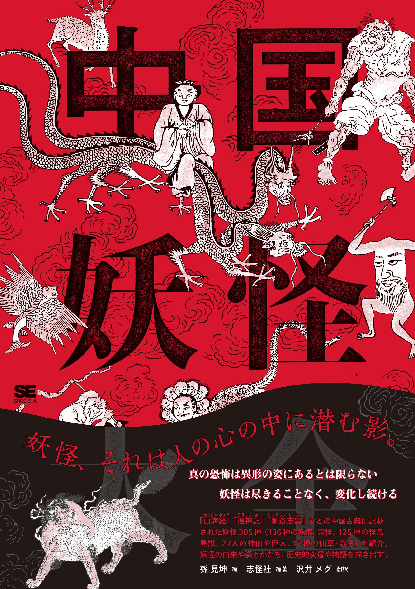 【新品】中国語書籍：中国妖怪故事 正版]中国妖怪故事全书438种妖怪中国妖怪百科宝典大全山海经