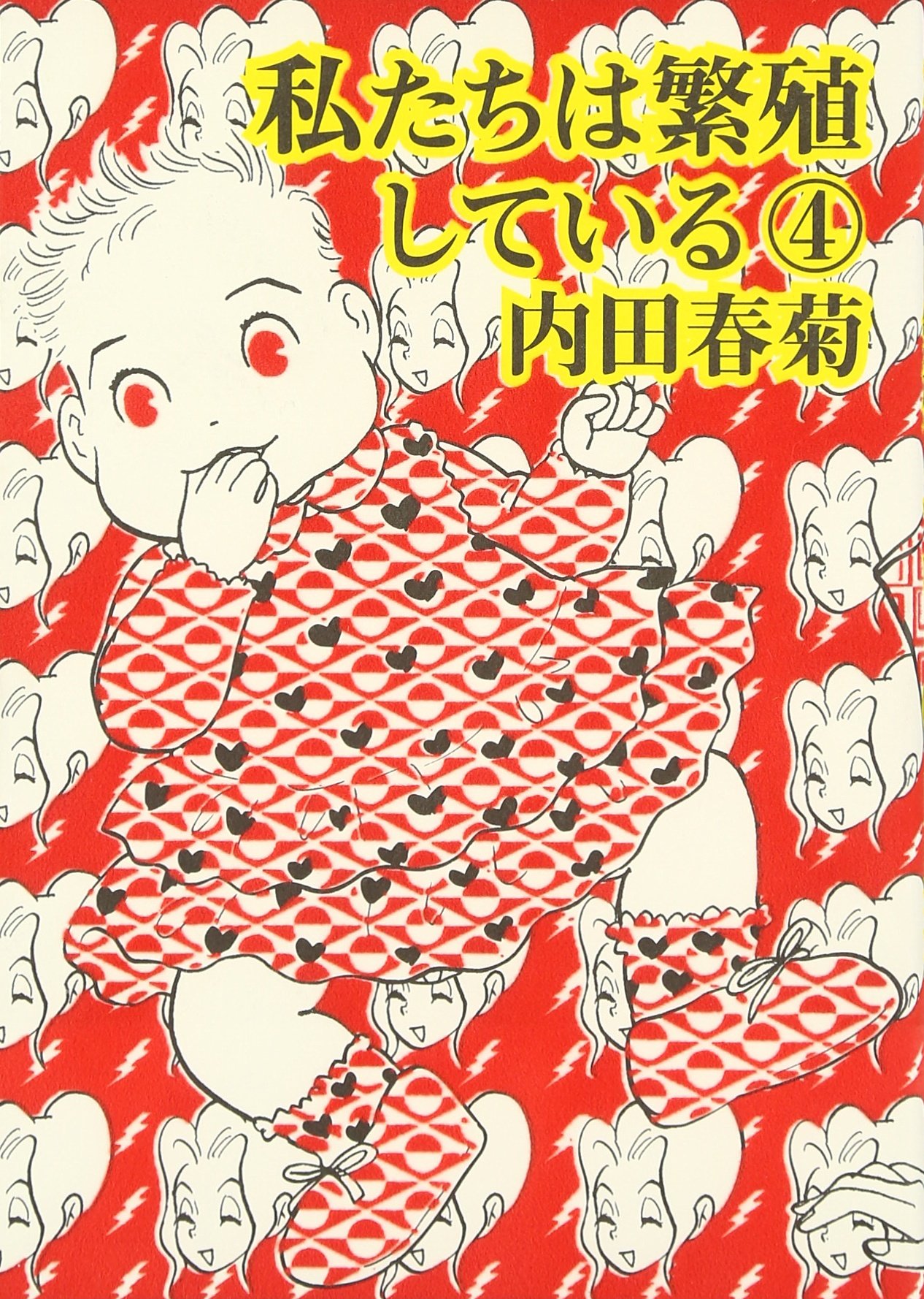 Amazon.co.jp: 私たちは繁殖している (4) (ぶんか社コミックス) : 内田