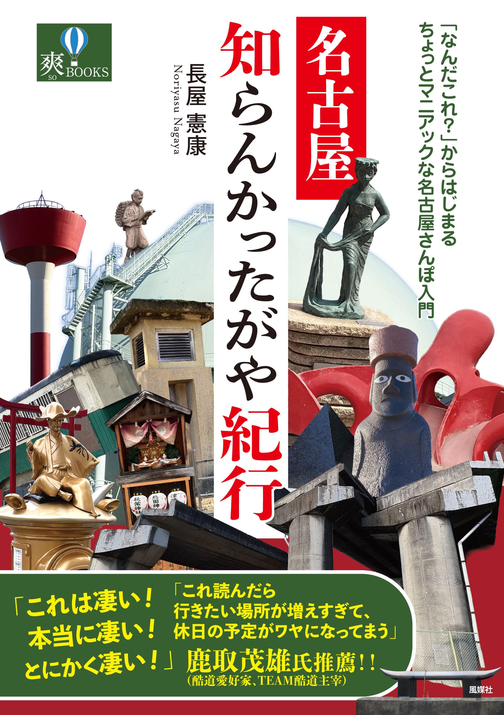 Amazon.co.jp: 名古屋知らんかったがや紀行 (爽BOOKS) : 長屋憲康: 本