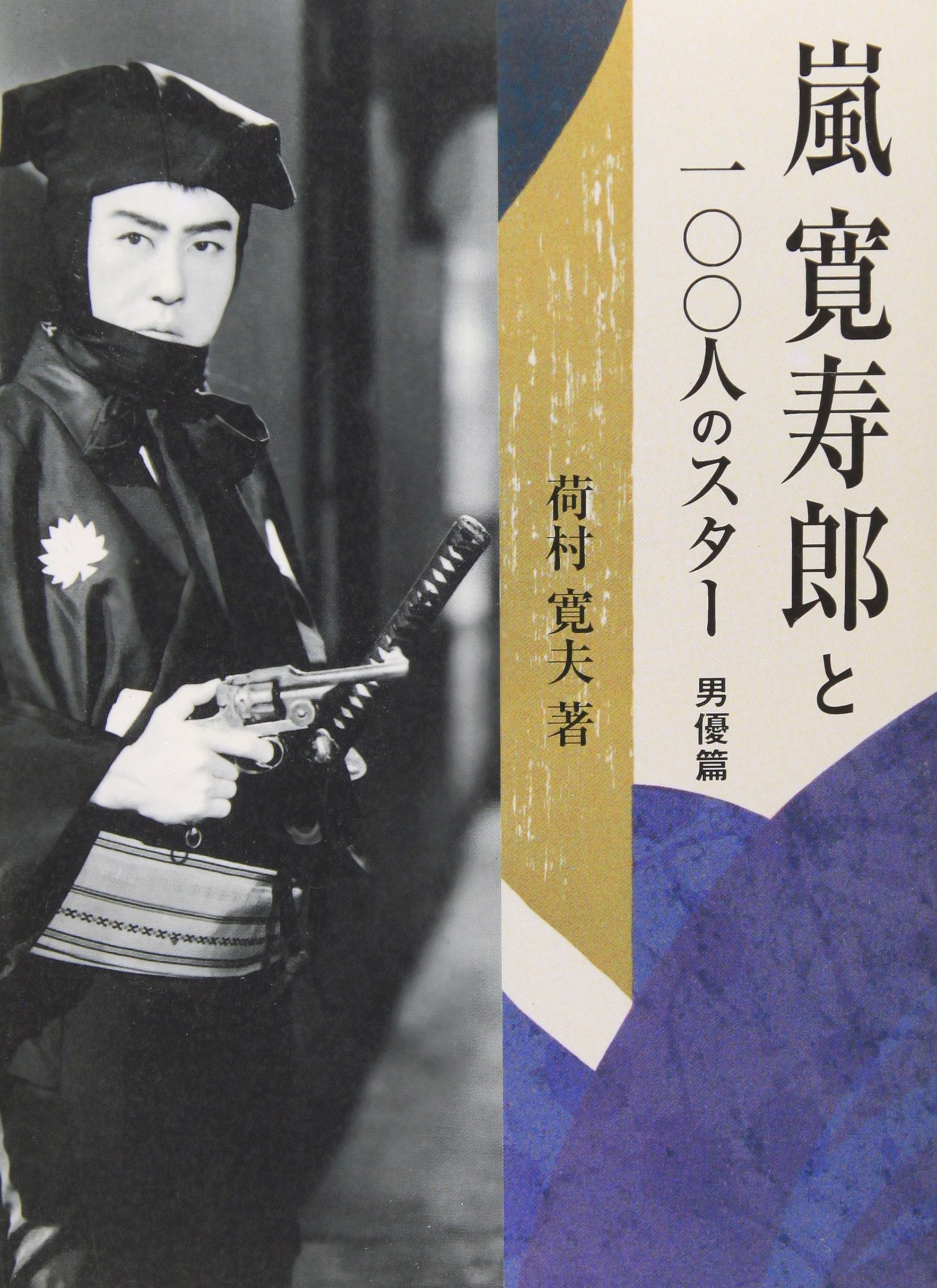 嵐寛寿郎と100人のスタ- (男優篇)
