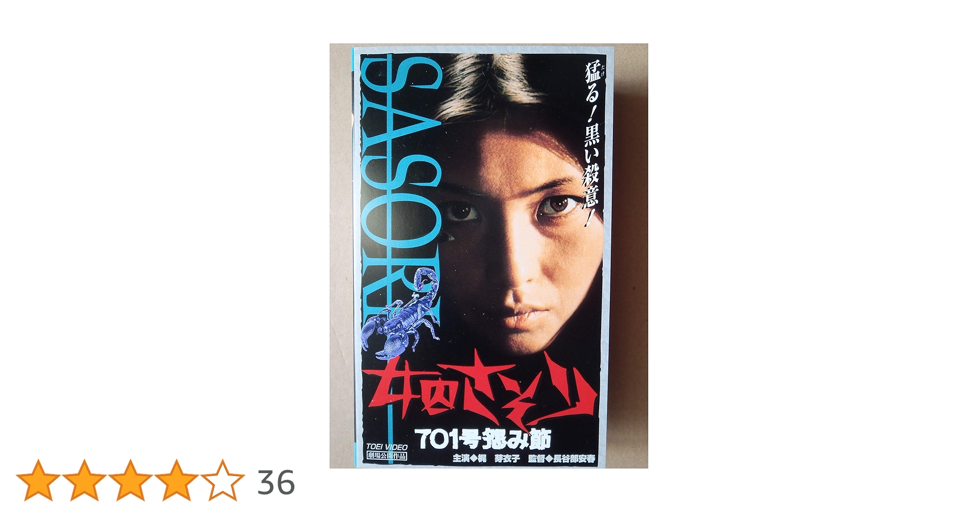 Amazon.co.jp: 女囚さそり 701号怨み節 [VHS] : 梶芽衣子