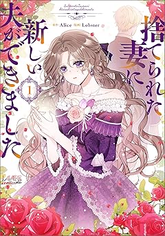 捨てられた妻に新しい夫ができました(ラワーレコミックス)1