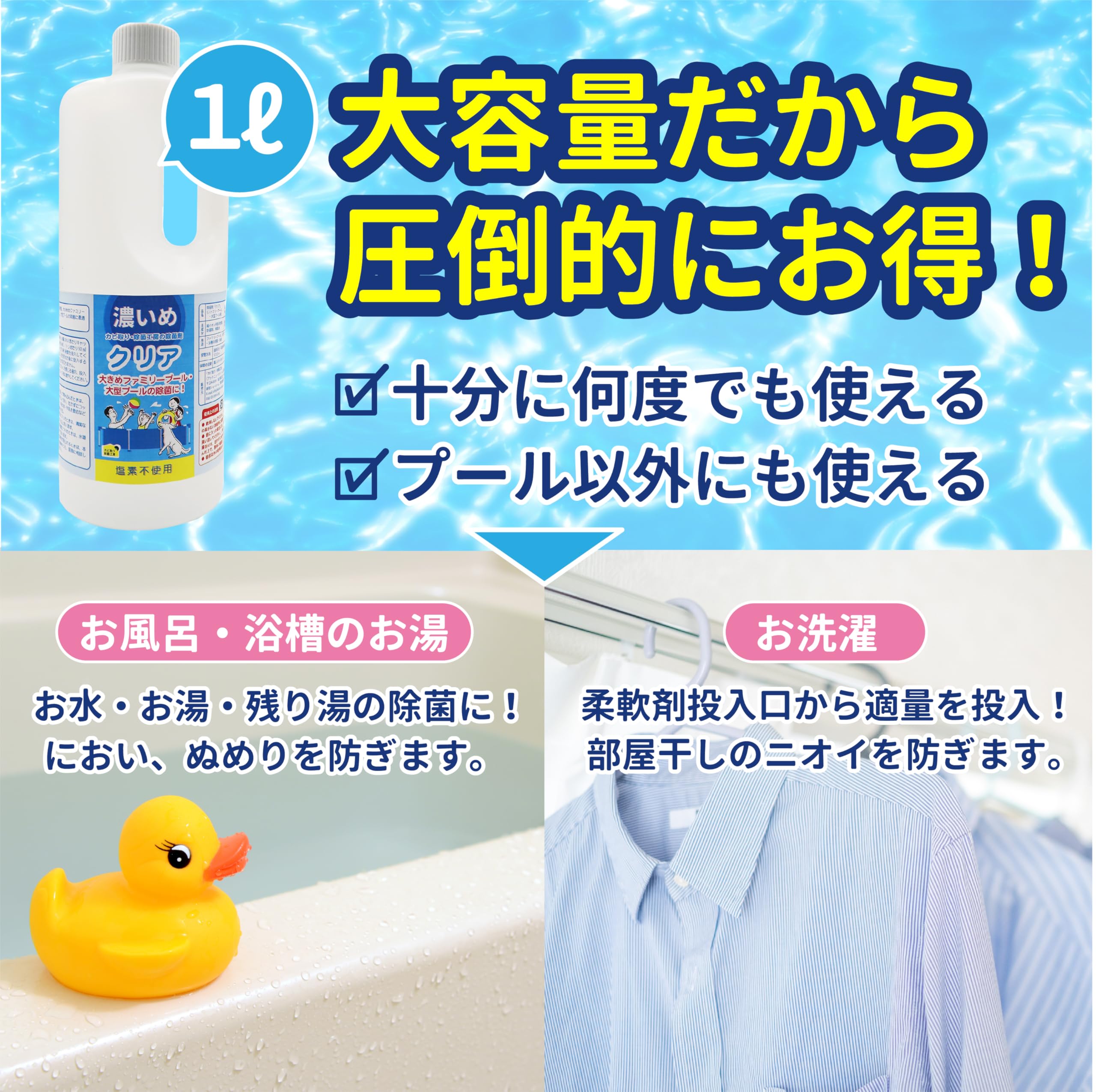 Amazon.co.jp: 除菌剤【クリア（濃いめ）】ファミリープール用（1ℓ