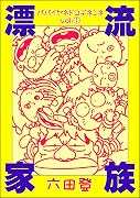 漂流家族 パパイヤネドコデネンネ 1 巻 表紙