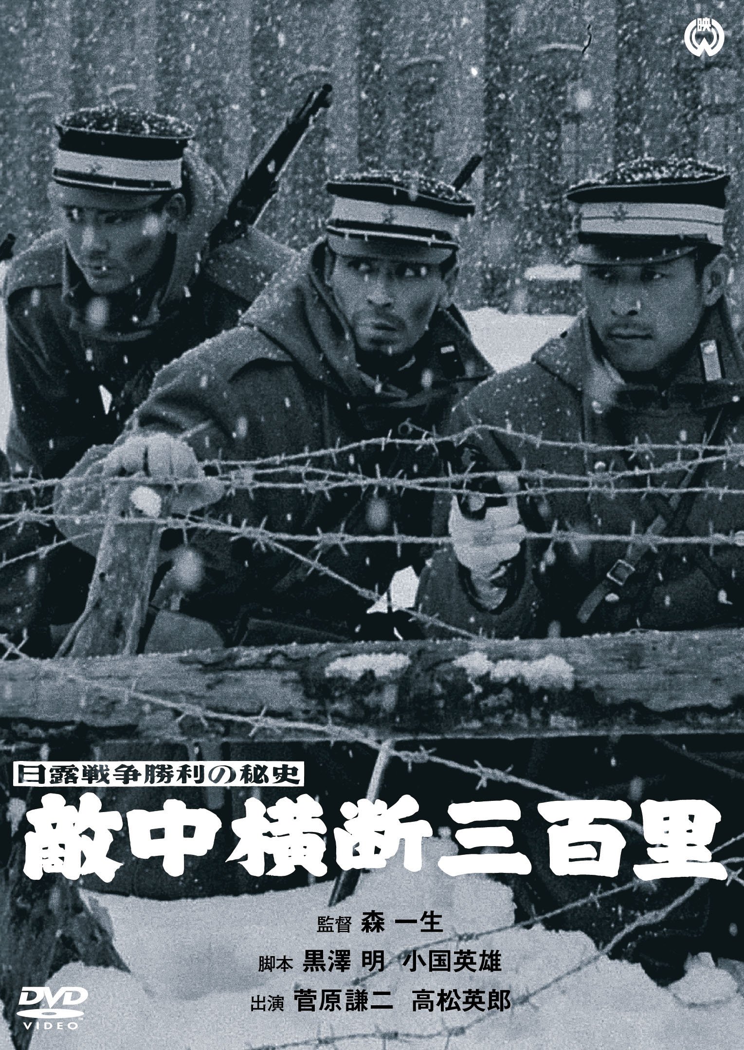 Amazon.co.jp: 日露戦争勝利の秘史 敵中横断三百里 [DVD] : 菅原謙二