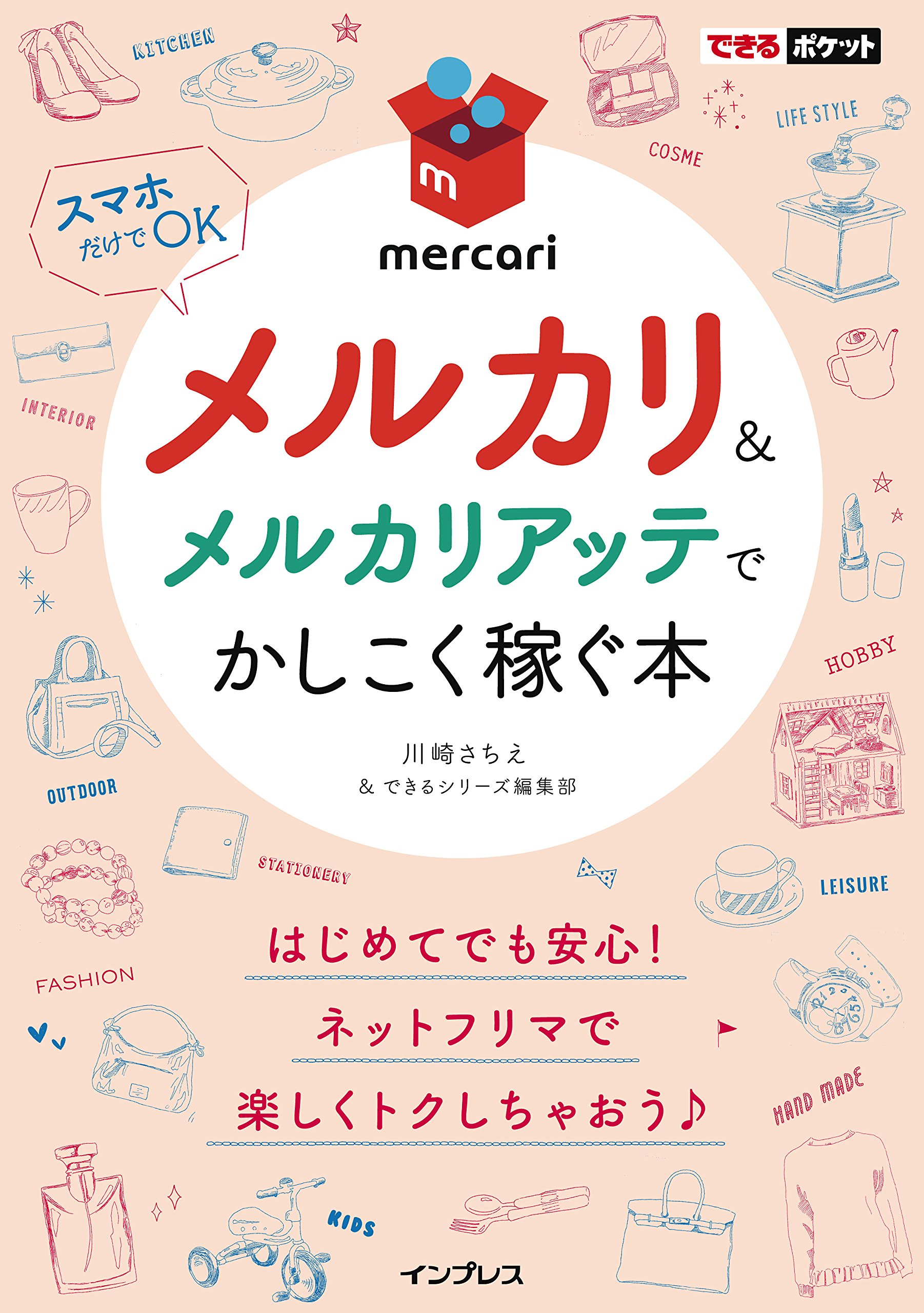 できるポケット メルカリ&メルカリアッテでかしこく稼ぐ本 | 川崎