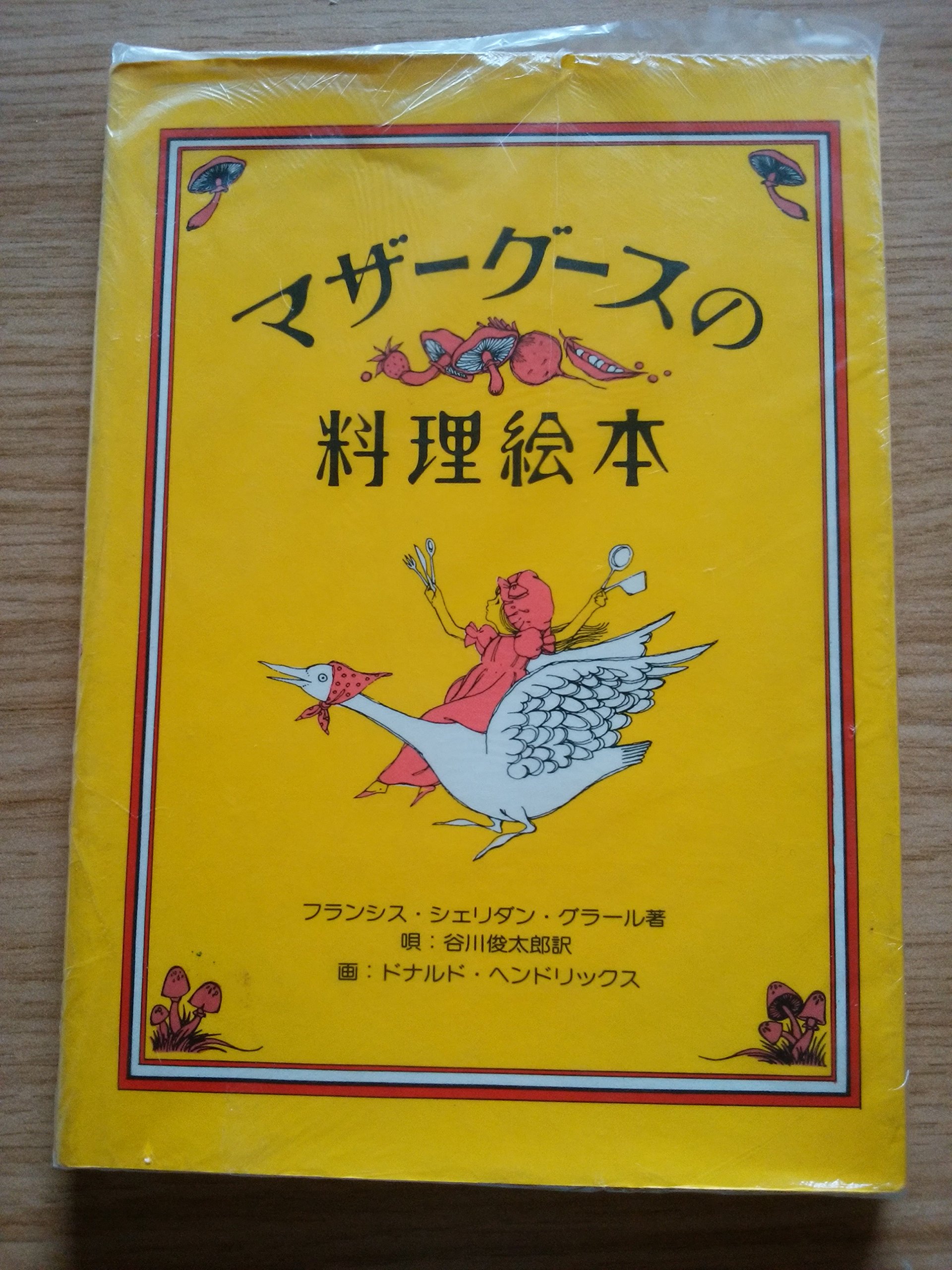 マザーグースの料理絵本 (1978年) | フランシス・シェリダン・グラール