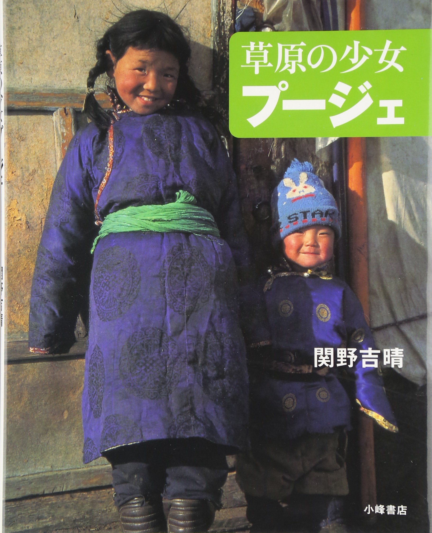 Amazon.co.jp: 関野 吉晴: 本、バイオグラフィー、最新アップデート