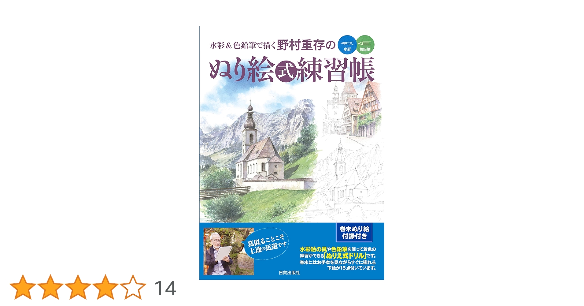 野村重存のぬり絵式練習帳 | 野村重存 |本 | 通販 | Amazon