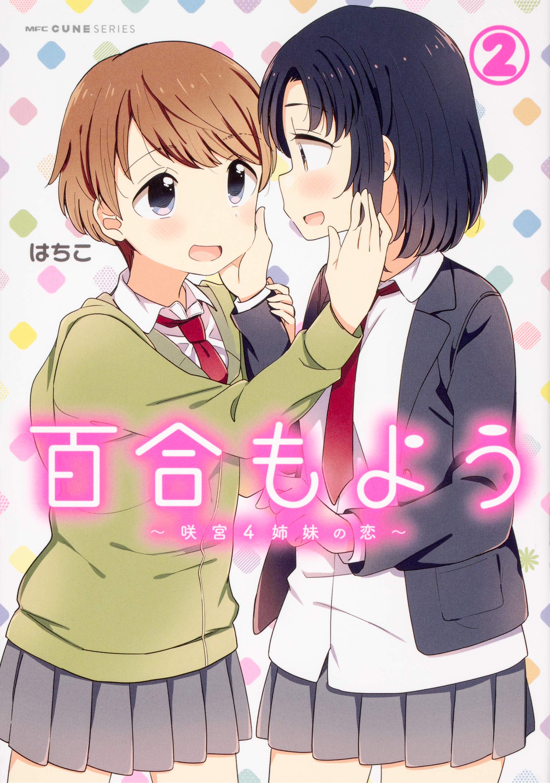 Amazon.co.jp: 百合もよう ~咲宮4姉妹の恋~ (2) (MFC キューンシリーズ  