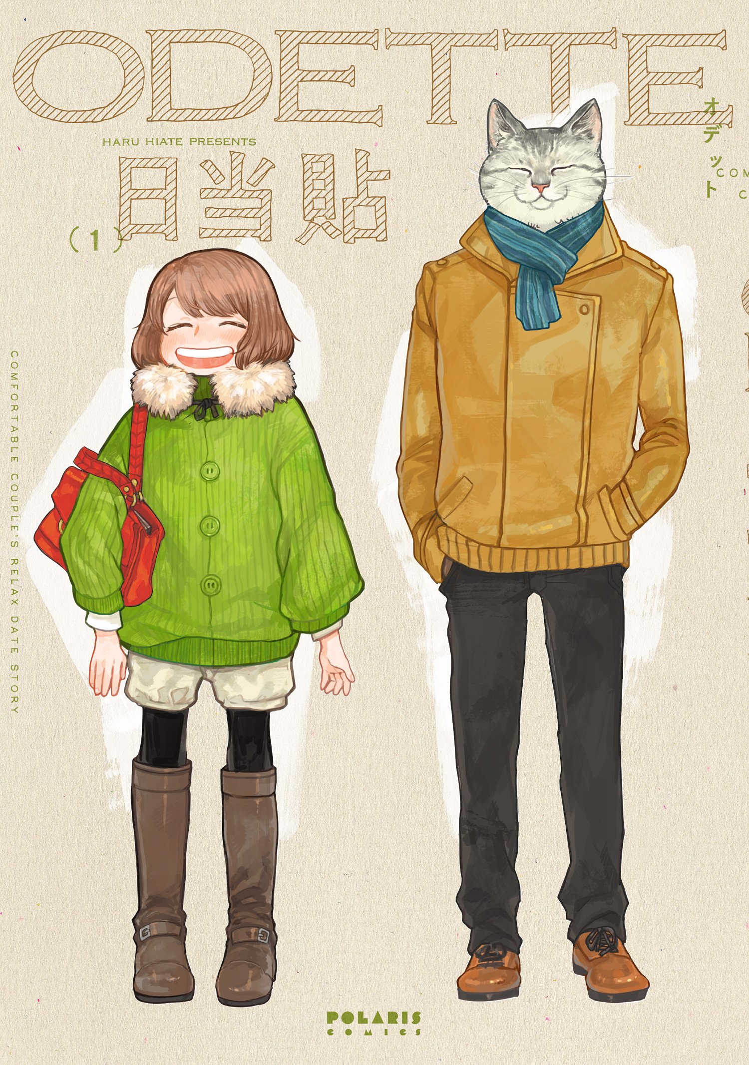 動物 癒やされる 漫画 くまみこ おじさまと猫 ODETTE-オデット- 女子 オデット ODETTE(1) (ポラリスCOMICS) | 日当貼 |本 | 通販 | Amazon