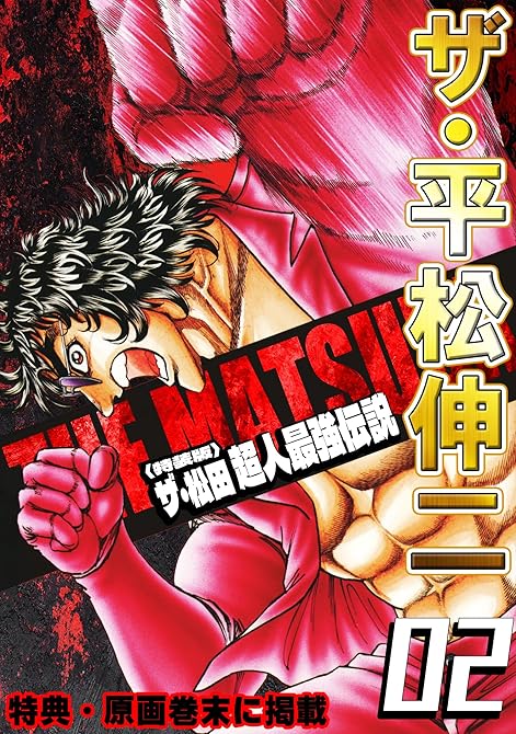 『ザ・平松伸二　ザ・松田　超人最強伝説2＜特典・原画入り特装版＞』の表紙イラスト 電子書籍 漫画