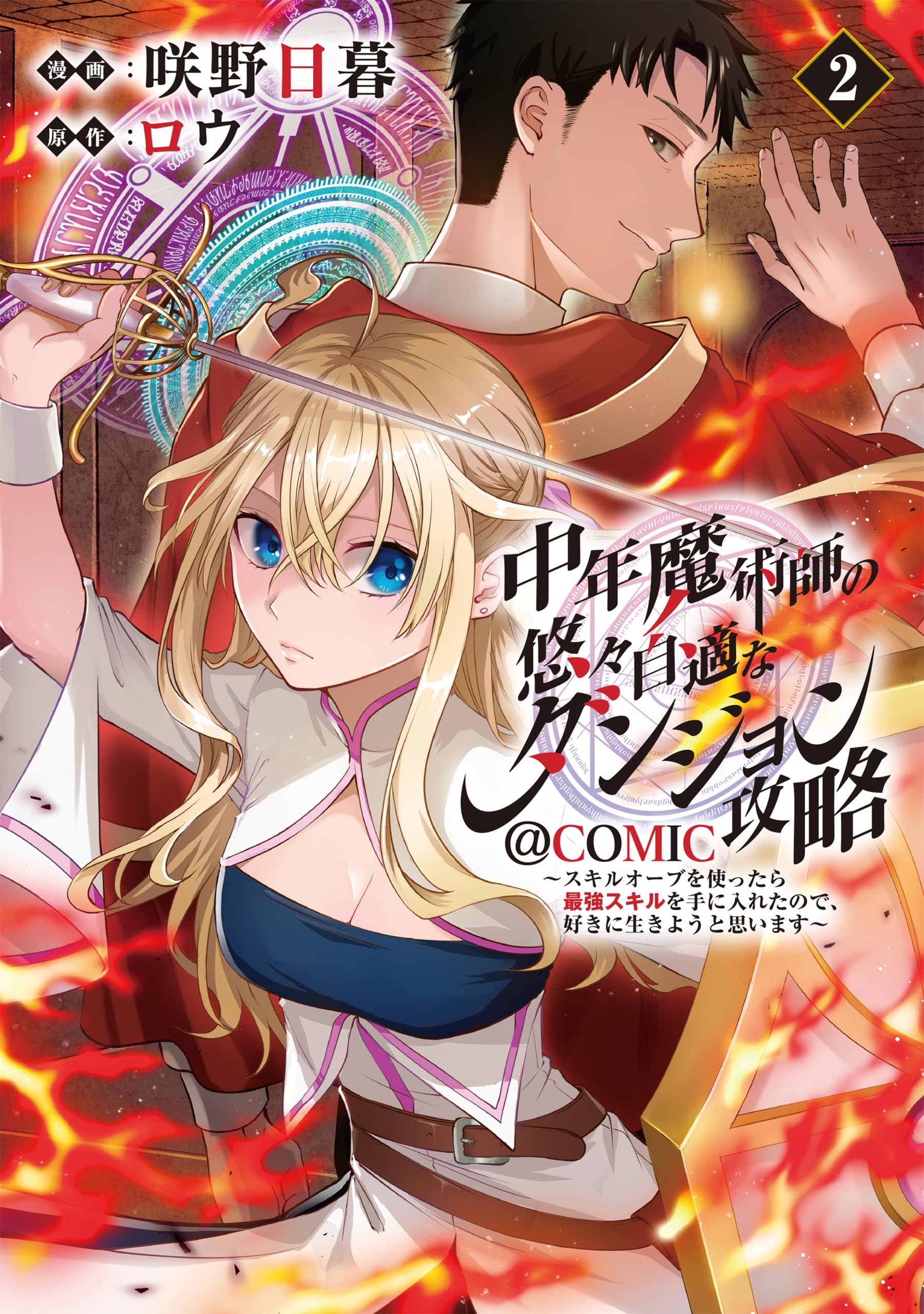 中年魔術師の悠々自適なダンジョン攻略～スキルオーブを使ったら