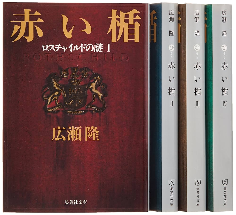 国際政治・金融・財閥関連本　赤い楯 : ロスチャイルドの謎 上 赤い楯(上) ロスチャイルドの謎 | 広瀬 隆 |本 | 通販 | Amazon