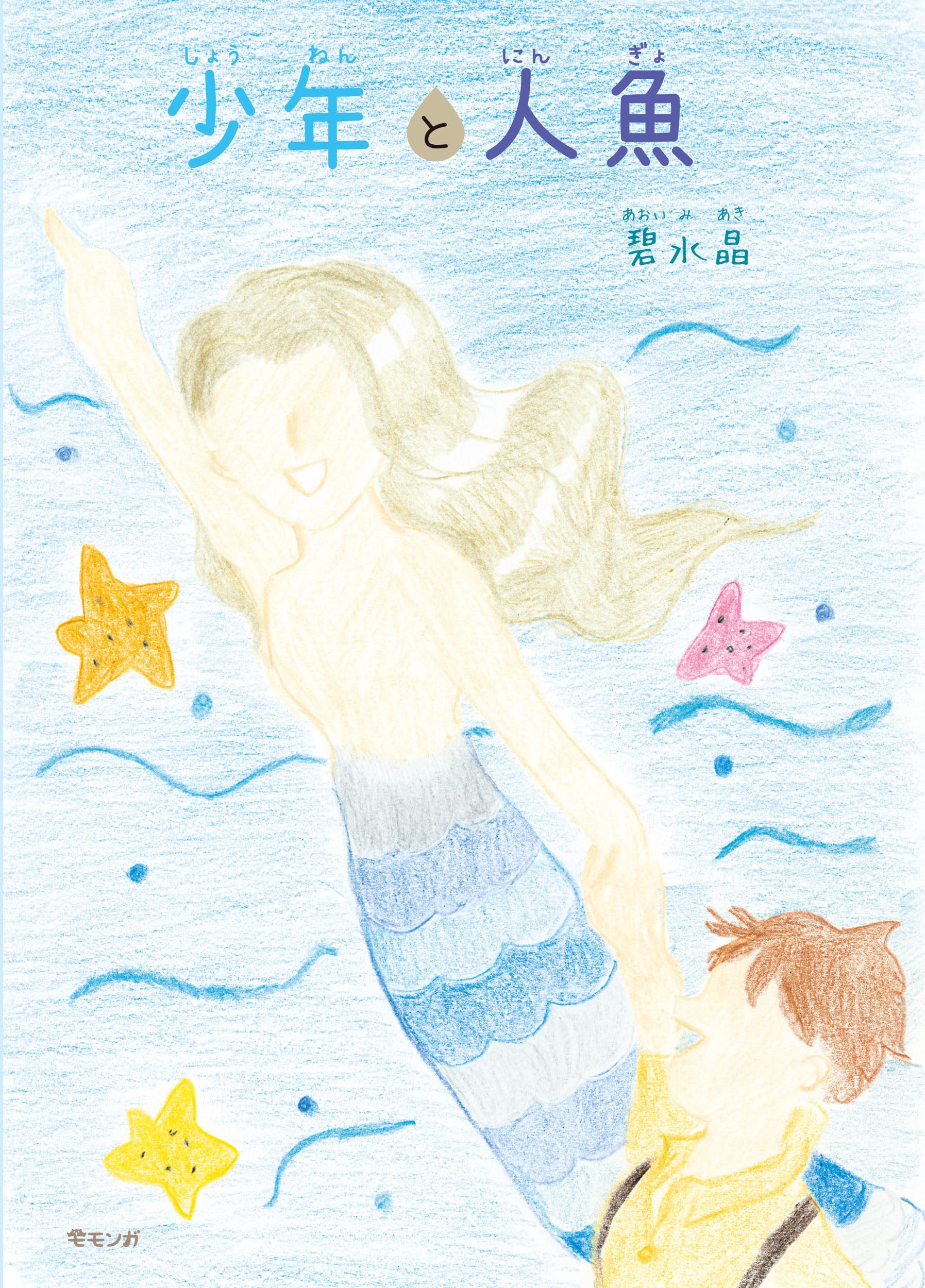 Amazon.co.jp: 少年と人魚 (モモンガプレス) : 碧水晶: Japanese Books