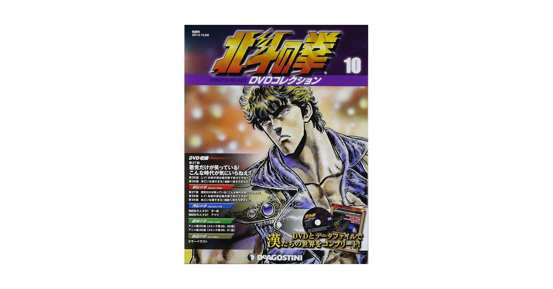 Amazon.co.jp: 北斗の拳 DVDコレクション 10号 (第27話~第29話