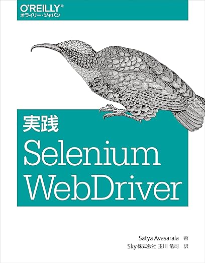 実践 Selenium WebDriverの表紙