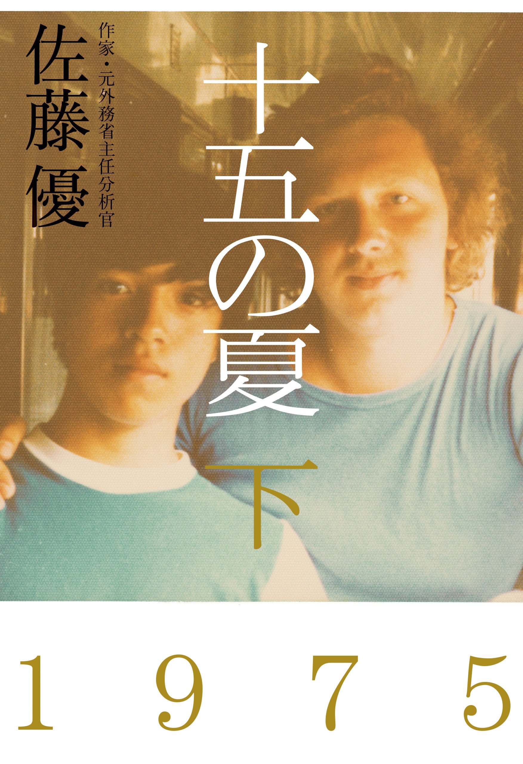 Amazon.co.jp: 十五の夏 下 : 佐藤 優: 本