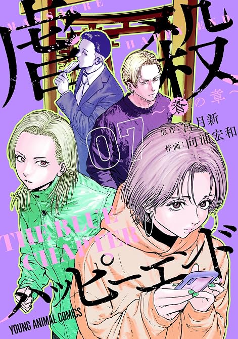 『虐殺ハッピーエンド～蒼の章～　7巻』の表紙イラスト 電子書籍 漫画
