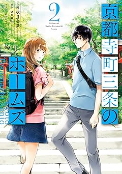 京都寺町三条のホームズ（コミック版）