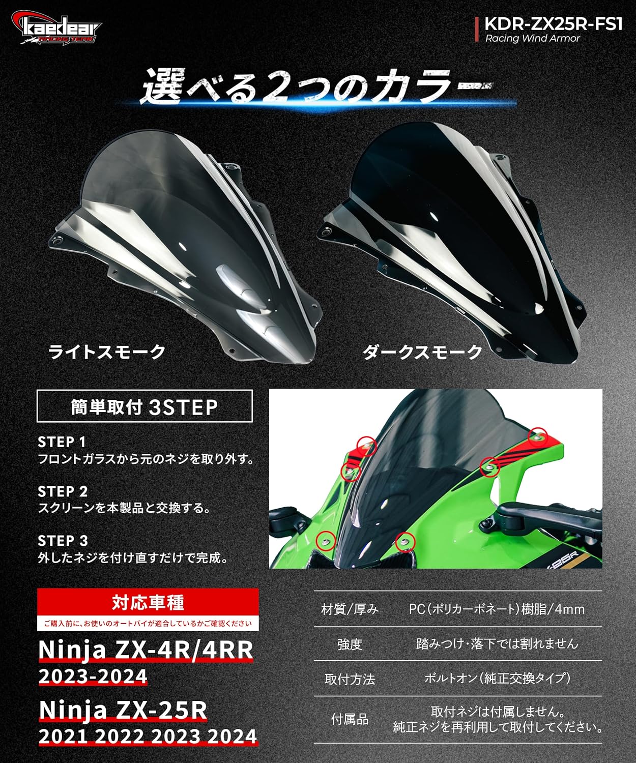 Kaedear(カエディア) ZX-25R ZX-4R スクリーン レーシング ウィンド