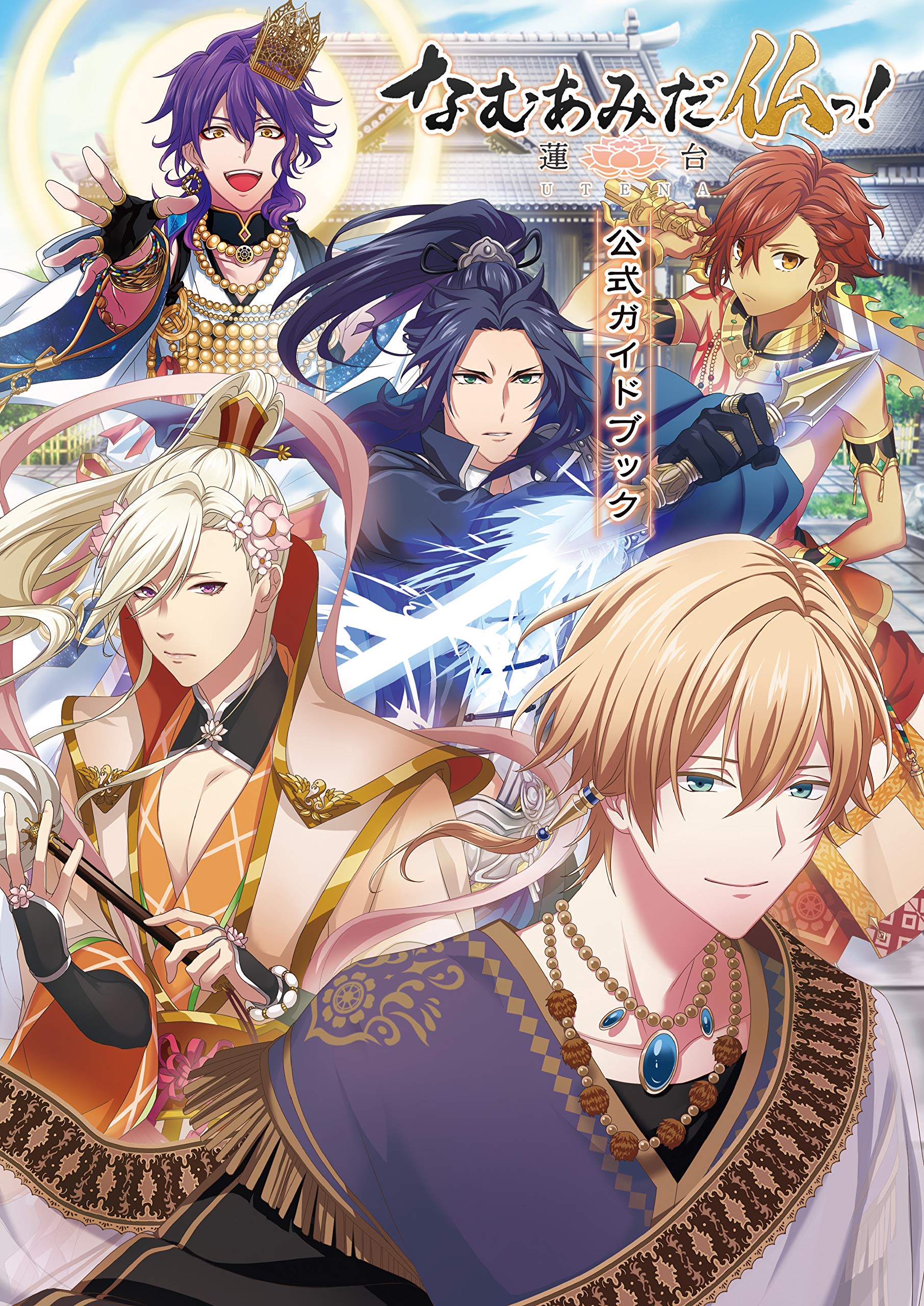 なむあみだ仏っ 蓮台 Utena 公式ガイドブック ポストメディア編集部 本 通販 Amazon