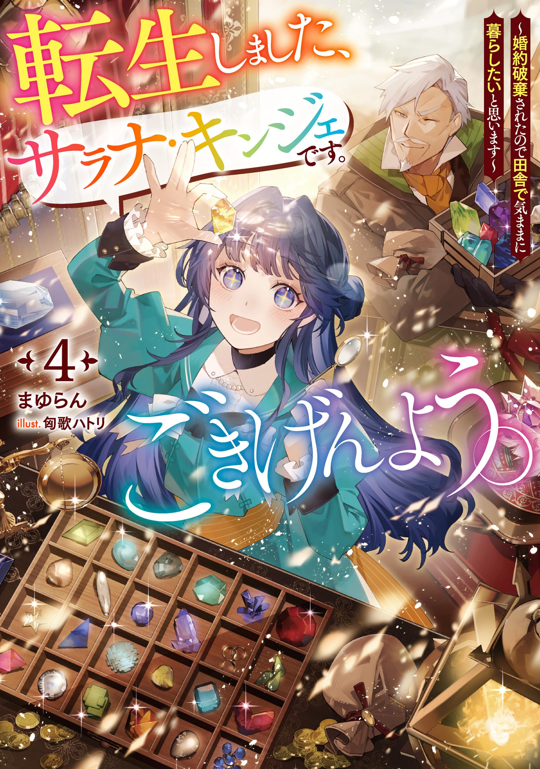 転生しました、サラナ・キンジェです。ごきげんよう。4 ～婚約