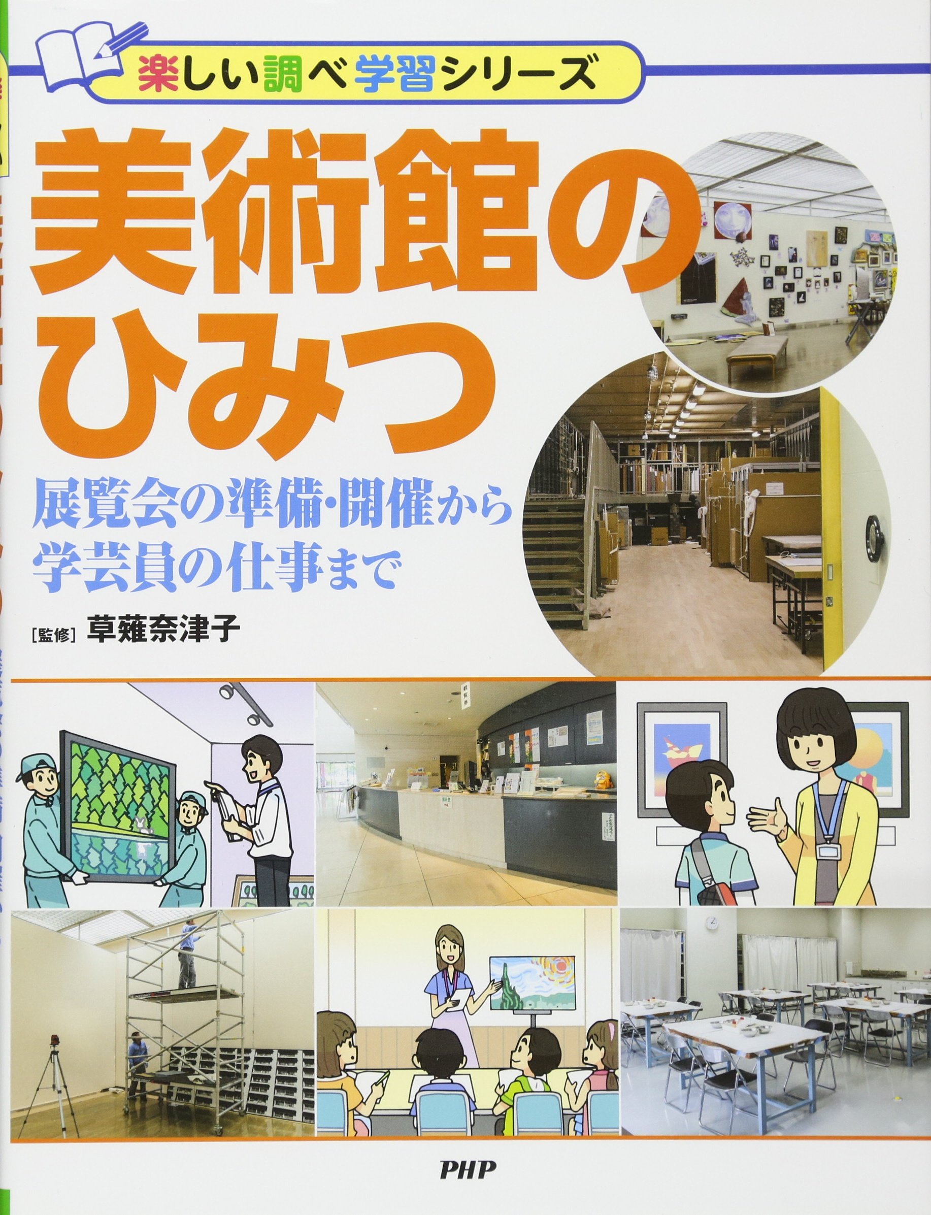美術館のひみつ 展覧会の準備・開催から学芸員の仕事まで (楽しい調べ