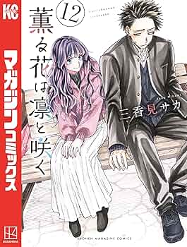 薫る花は凛と咲く 薫る花は凛と咲く 4 Blu-ray【完全生産限定版】 : 薫る花は凛と