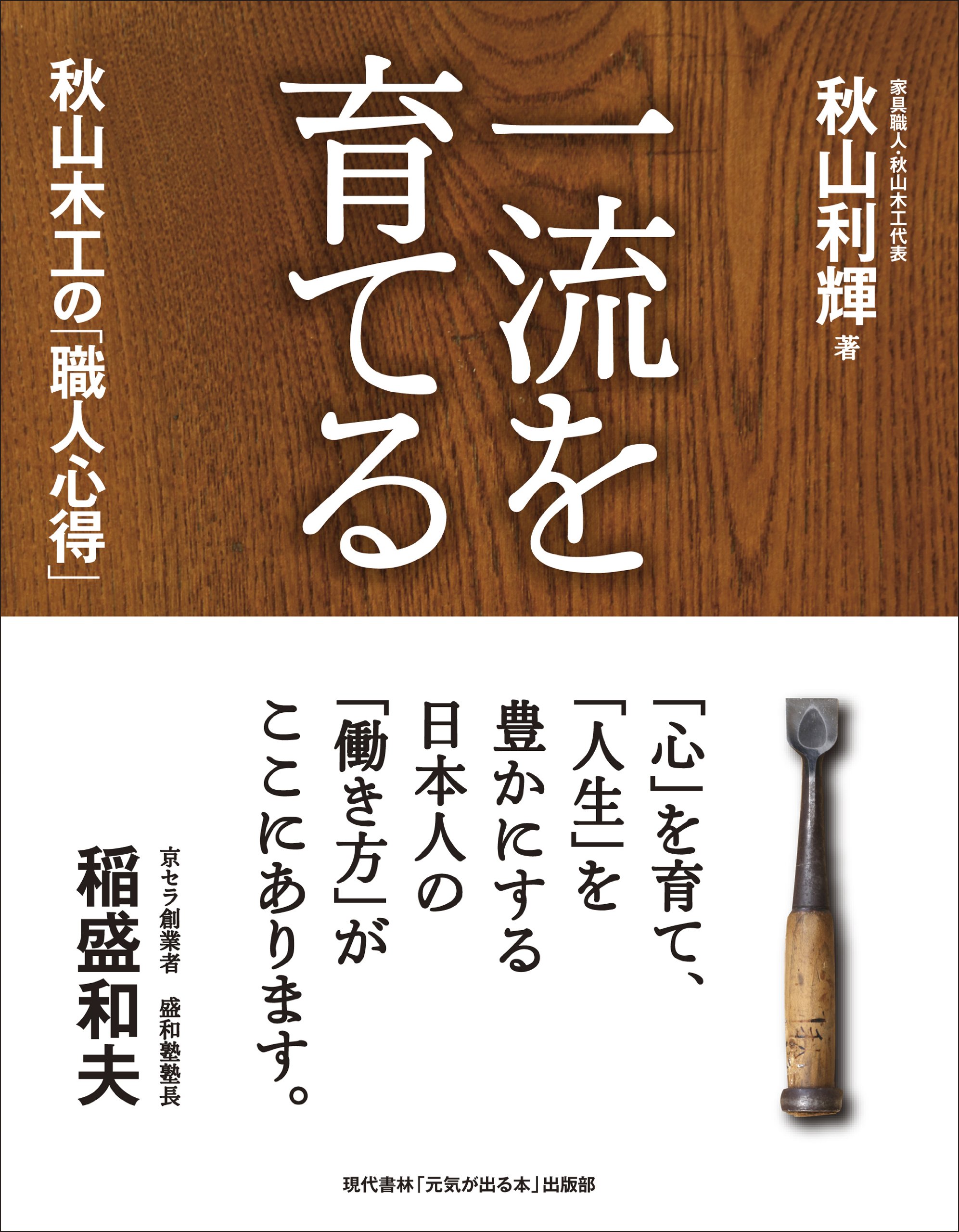 一流を育てる 秋山木工の「職人心得」 | 秋山 利輝, 「元気が出る本