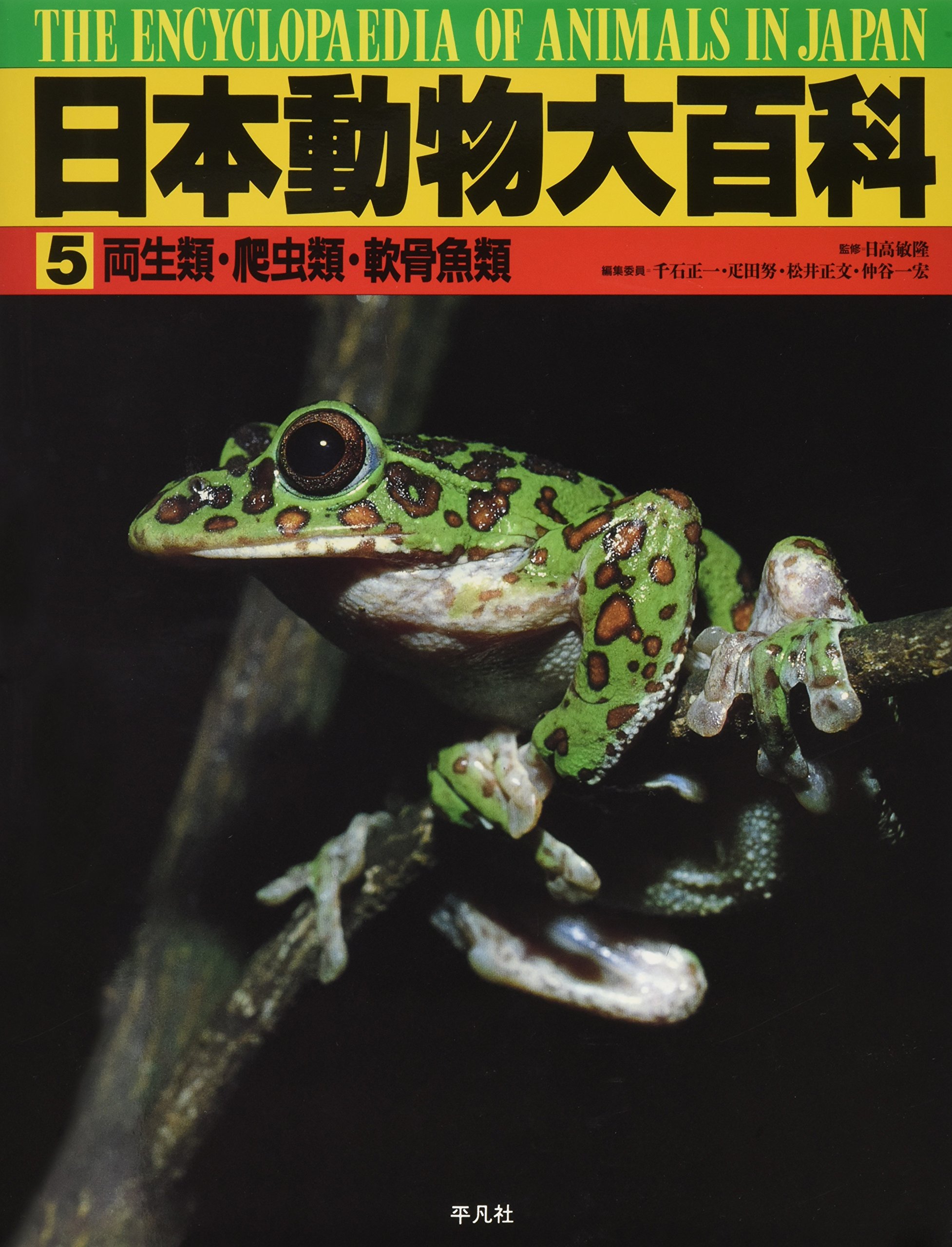 日本動物大百科 (第5巻) | 千石 正一 |本 | 通販 | Amazon