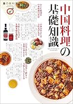 Amazon.co.jp: 中国料理の基礎知識 eBook : エイ出版社, ムック