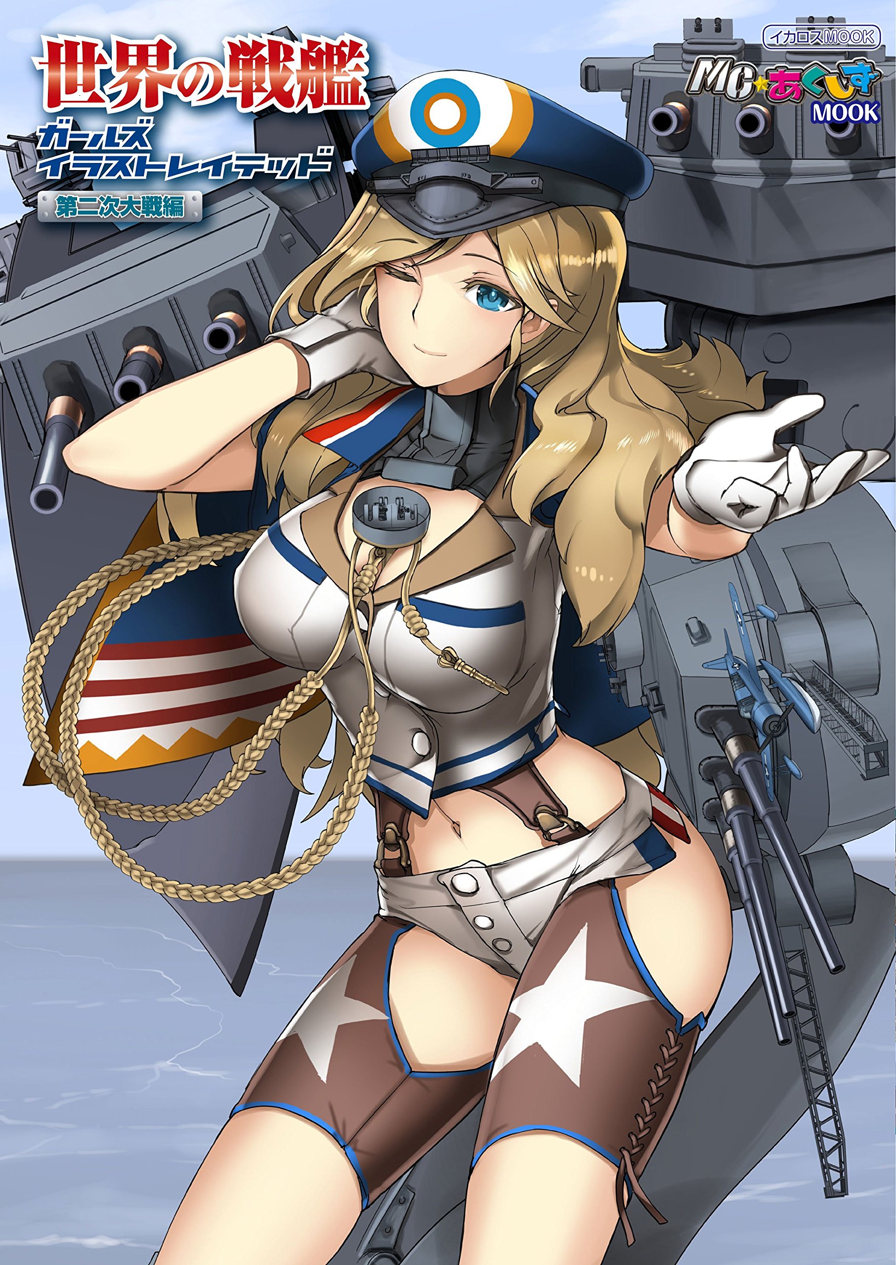 世界の戦艦ガールズイラストレイテッド 第二次大戦編 イカロス ムック Mc あくしずmook 本吉 隆 宮永忠将 田村尚也 Mc あくしず編集部 くーろくろ あーさら 飯沼俊規 いにゅっち ヴッチャ A士 S Z 3 如月瀰殊 桐緒 Kome 重戦車工房 Daito たかや