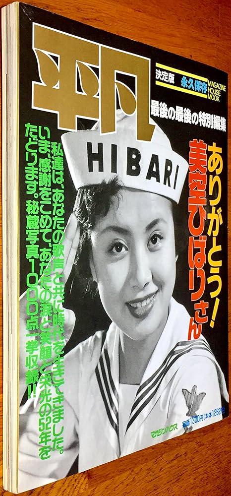 Amazon.co.jp: 平凡 最後の最後の特別編集 ありがとう! 美空ひばりさん