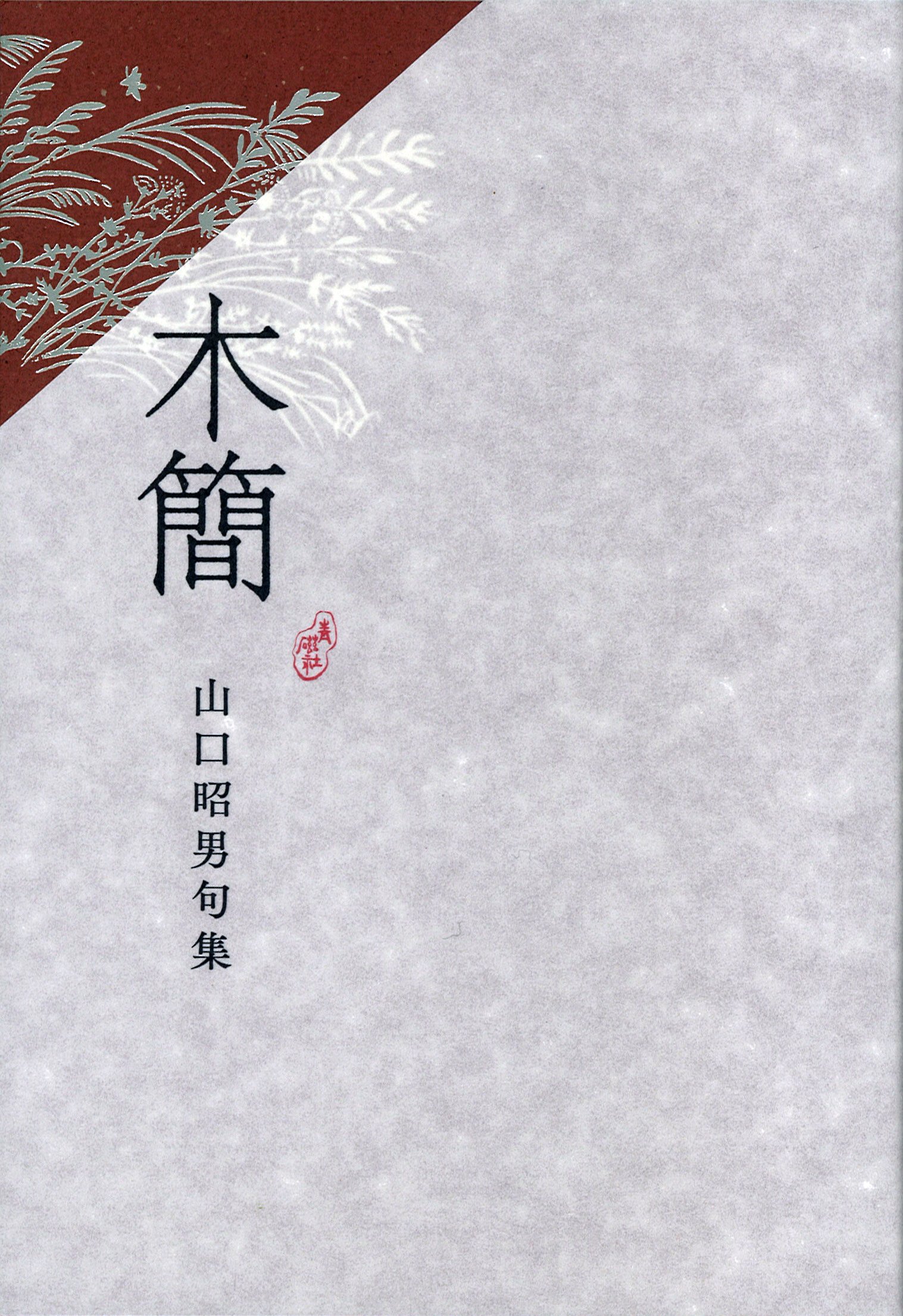 木簡 | 山口昭男 |本 | 通販 | Amazon