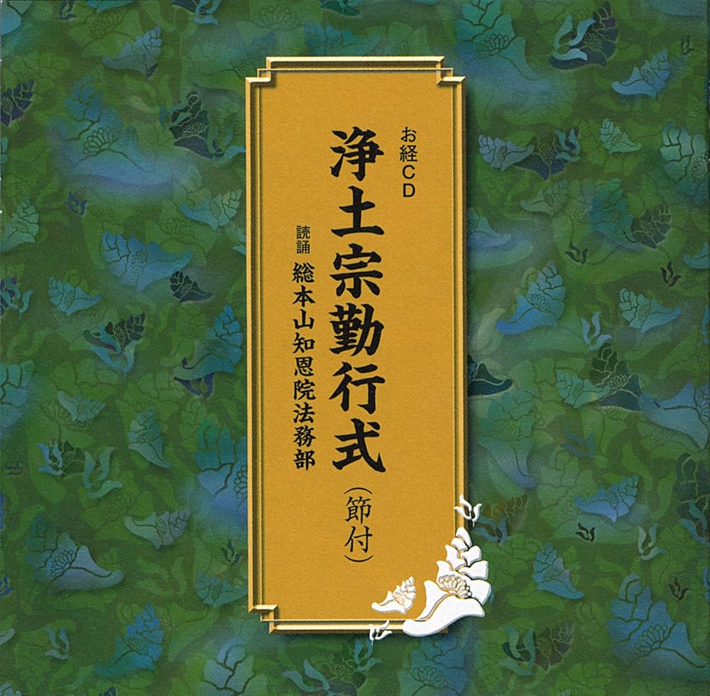 Amazon.co.jp: 浄土宗勤行式 （節付）: ミュージック
