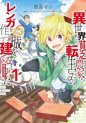 異世界の貧乏農家に転生したので、レンガを作って城を建てることにしました