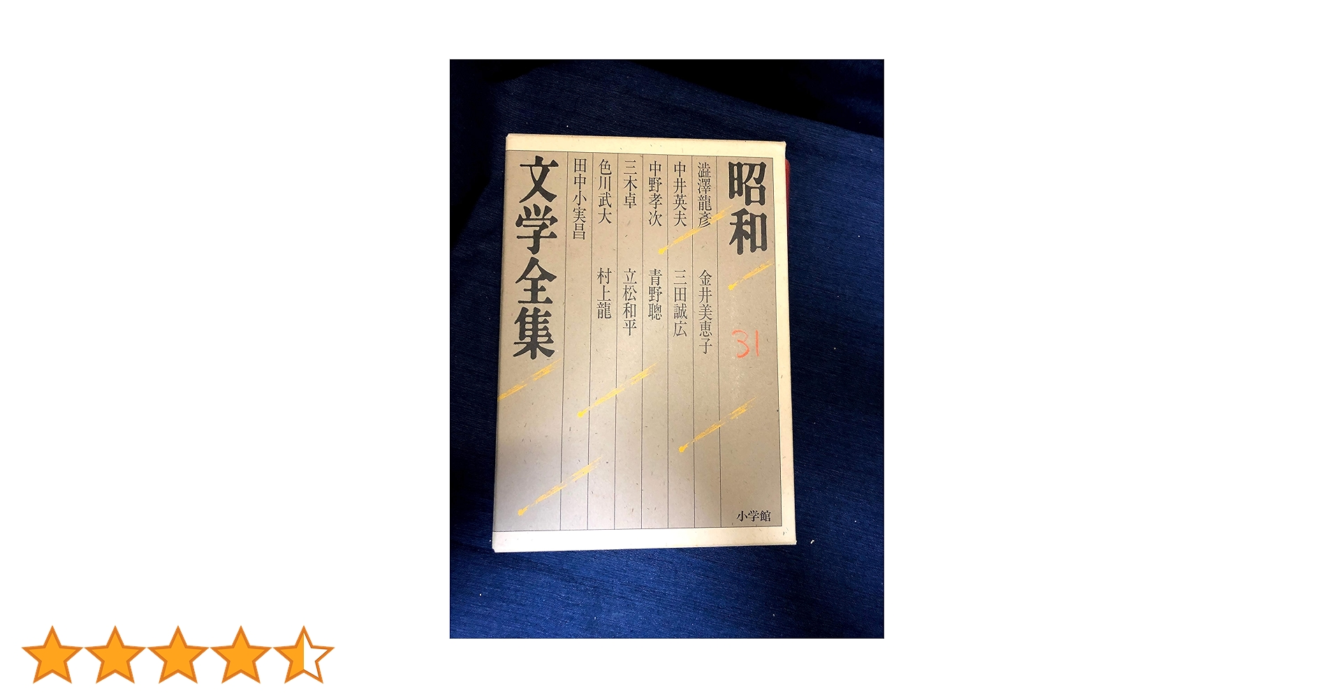 昭和文学全集: 澁澤龍彦 中野孝次 三木卓 色川武大 田中小実昌