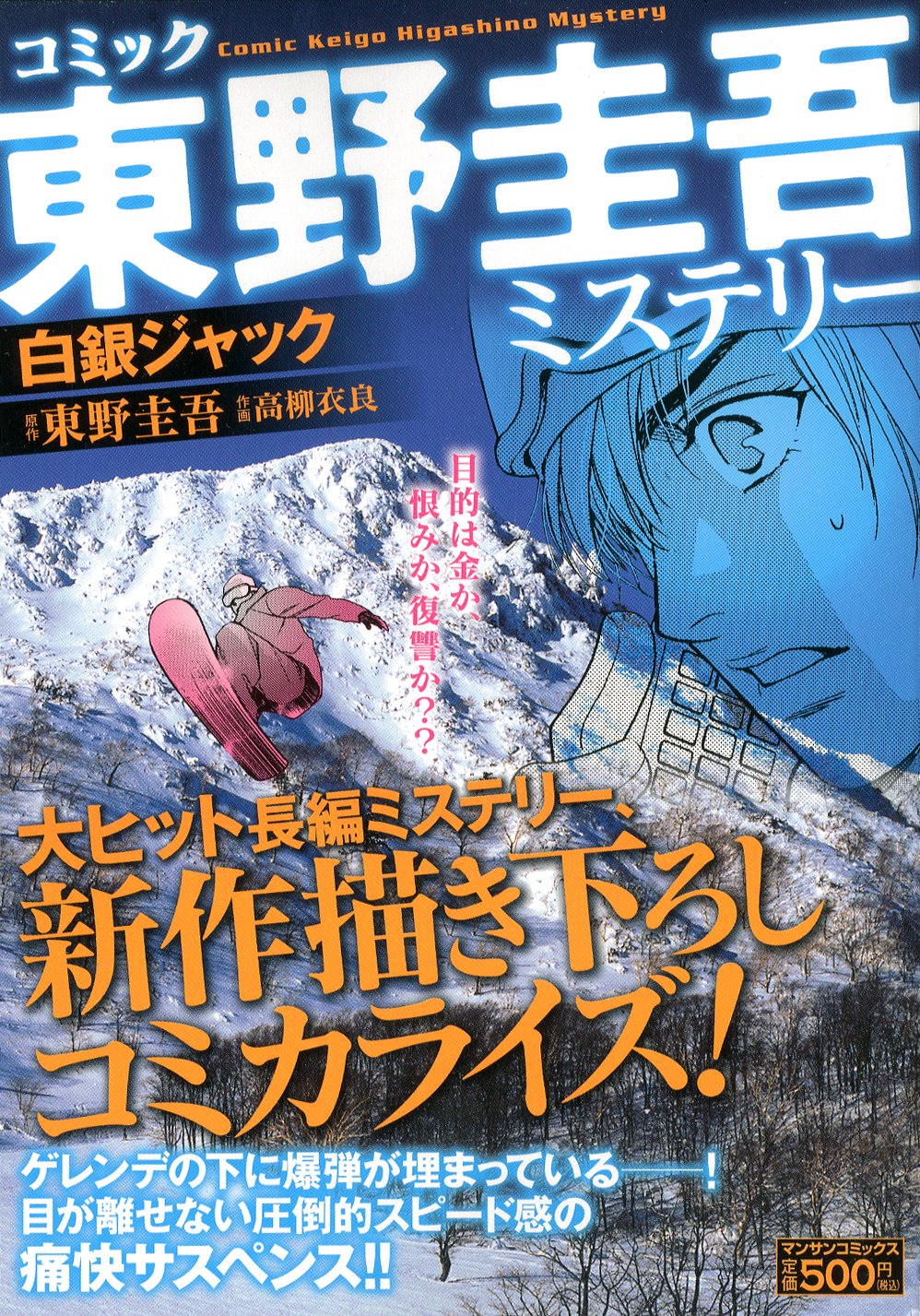 東野圭吾ミステリー 白銀ジャック マンサンコミックス 東野 圭吾 高柳 衣良 本 通販 Amazon