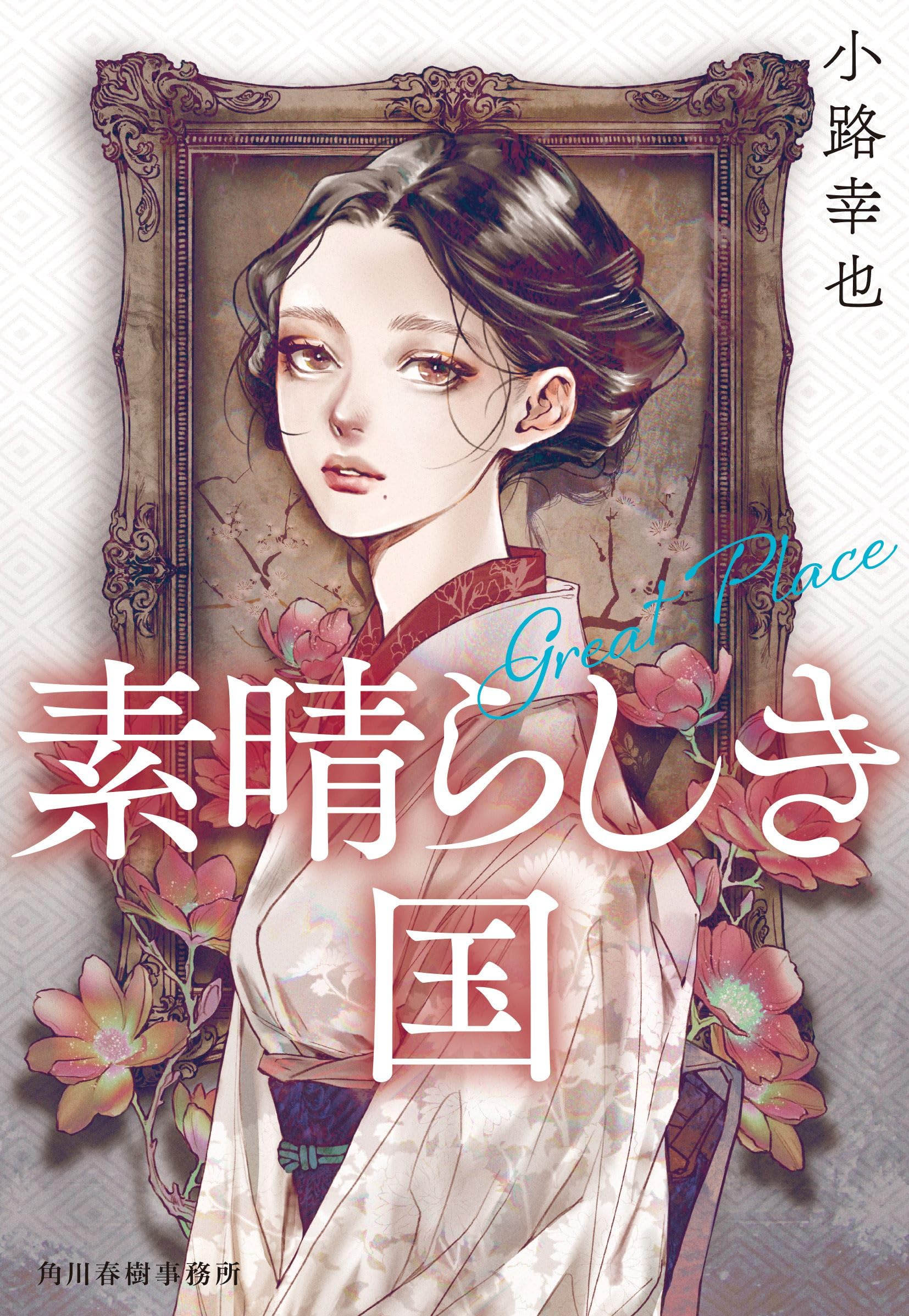 初枇杷 林晴美句集/角川書店/林晴美（単行本） 恋川 (角川文庫 緑 265-6) | 瀬戸内 晴美 |本 | 通販 | Amazon