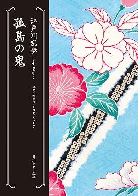 孤島の鬼 江戸川乱歩ベストセレクション(7) (角川ホラー文庫)