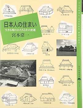 日本人の住まい: 生きる場のかたちとその変遷 (百の知恵双書 13