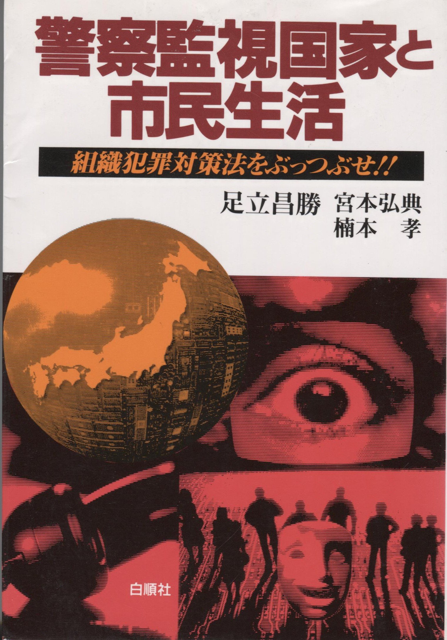 日本の犯罪学 7(1978-95 1)(原因) 8(1978-95 2)(対策) 茨城県警察本部（公式） on X: 
