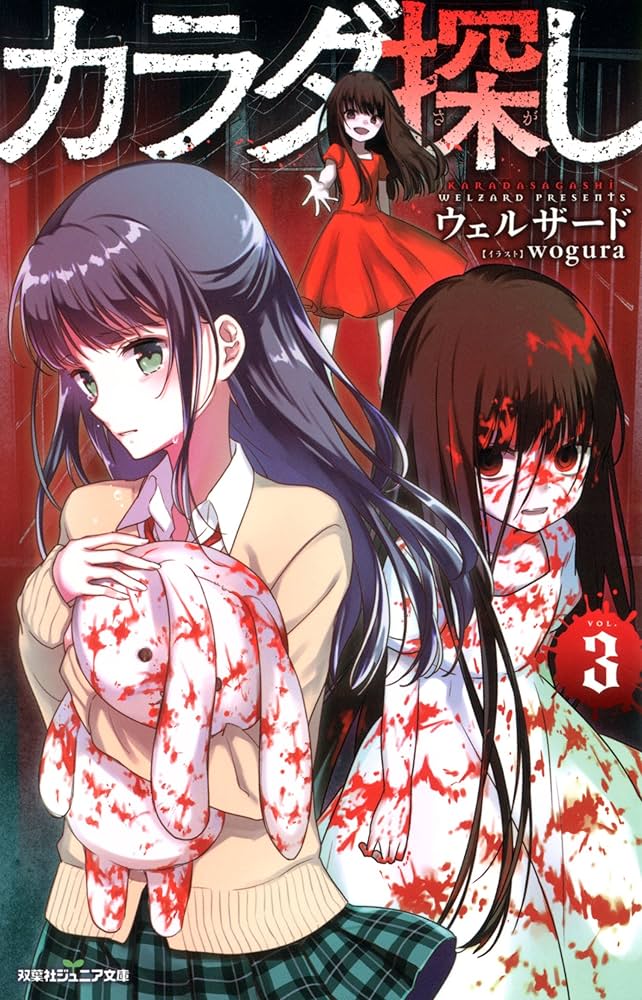 Amazon.co.jp: 双葉社ジュニア文庫 カラダ探し ： 3 電子書籍