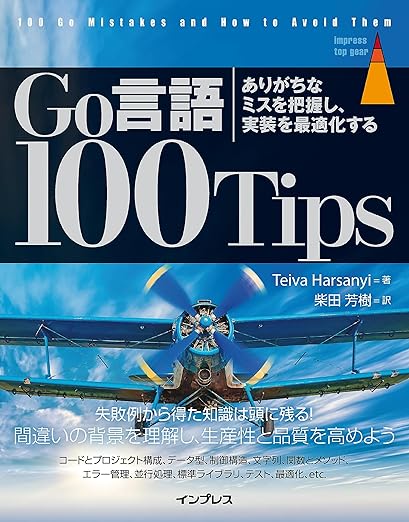 Go言語 100Tips ありがちなミスを把握し、実装を最適化する (impress top gear)の表紙