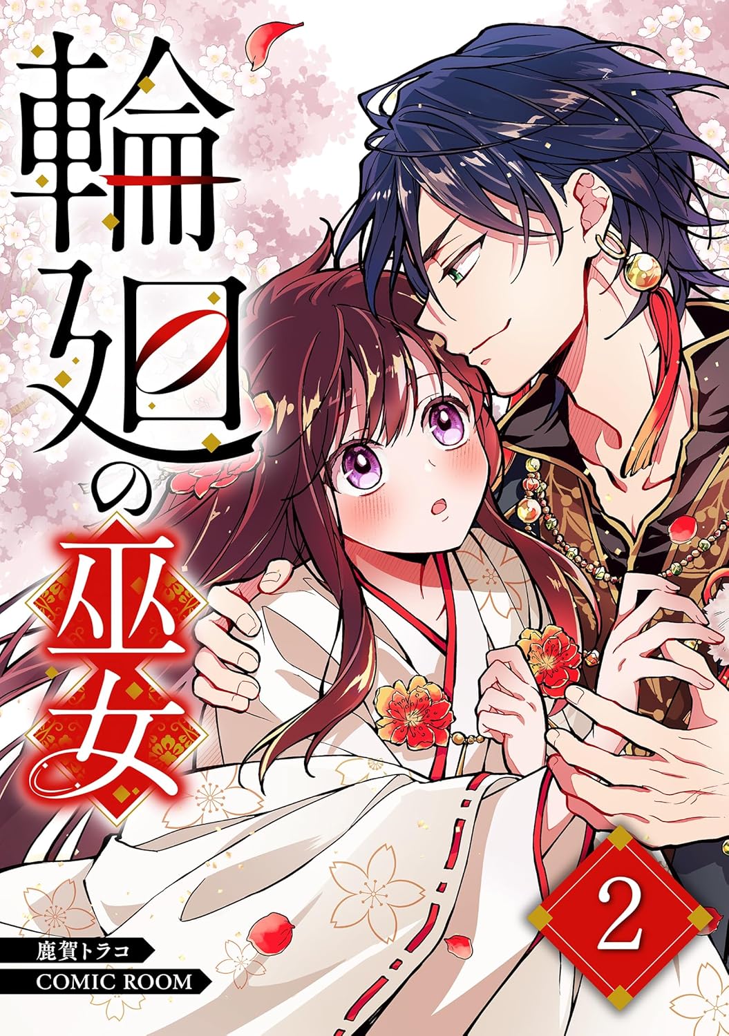 輪廻の巫女～時を超え、大神様から寵愛される～