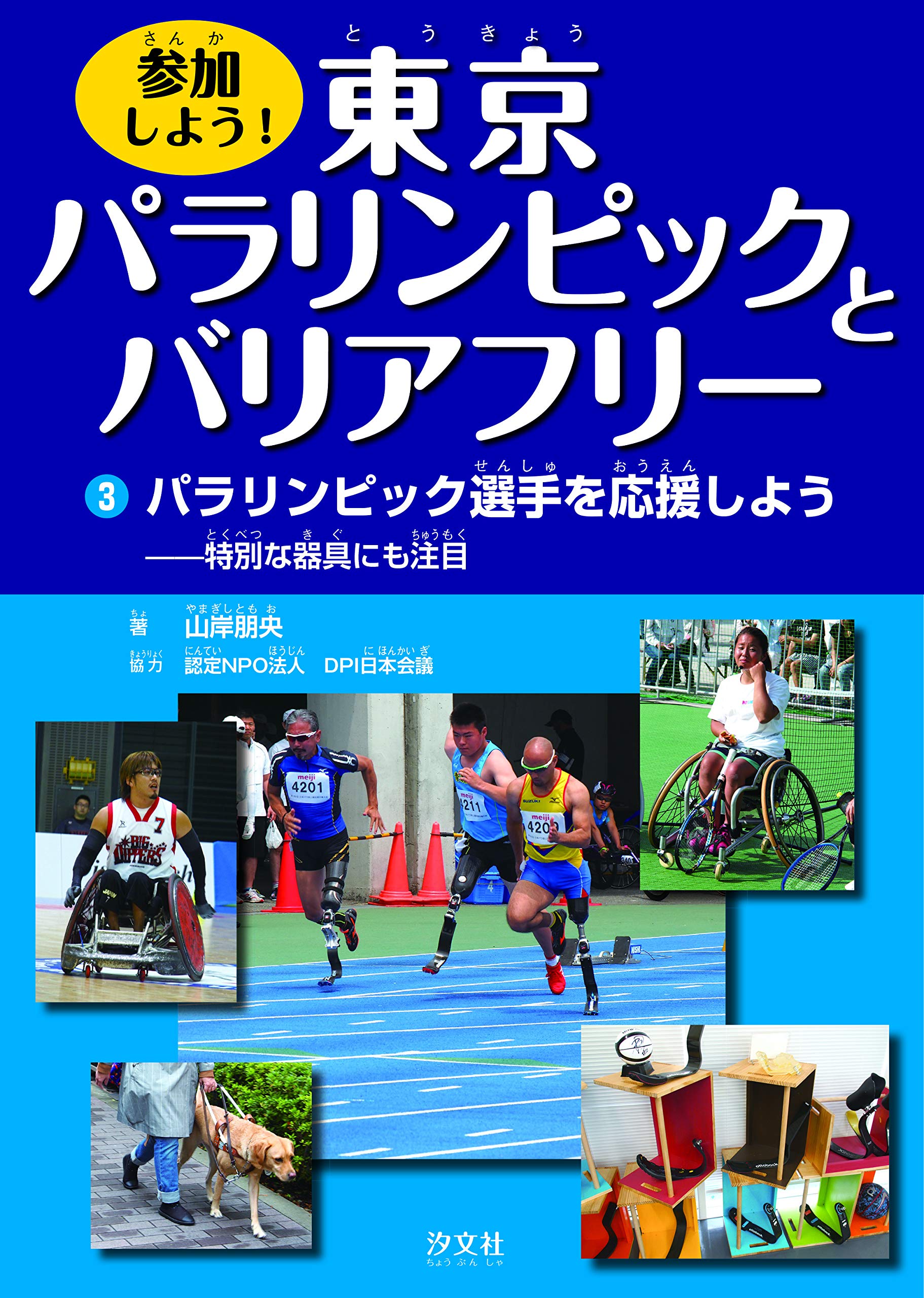 3パラリンピック選手を応援しよう 特別な器具にも注目 参加しよう 東京パラリンピックとバリアフリー 山岸 朋央 認定npo法人 Dpi日本会議 本 通販 Amazon 3パラリンピック選手を応援しよう 特別な器具にも注目 参加しよう 東京パラリンピックとバリアフリー 山岸 朋央 認定npo法人 Dpi日本会議 本 通販 Amazon