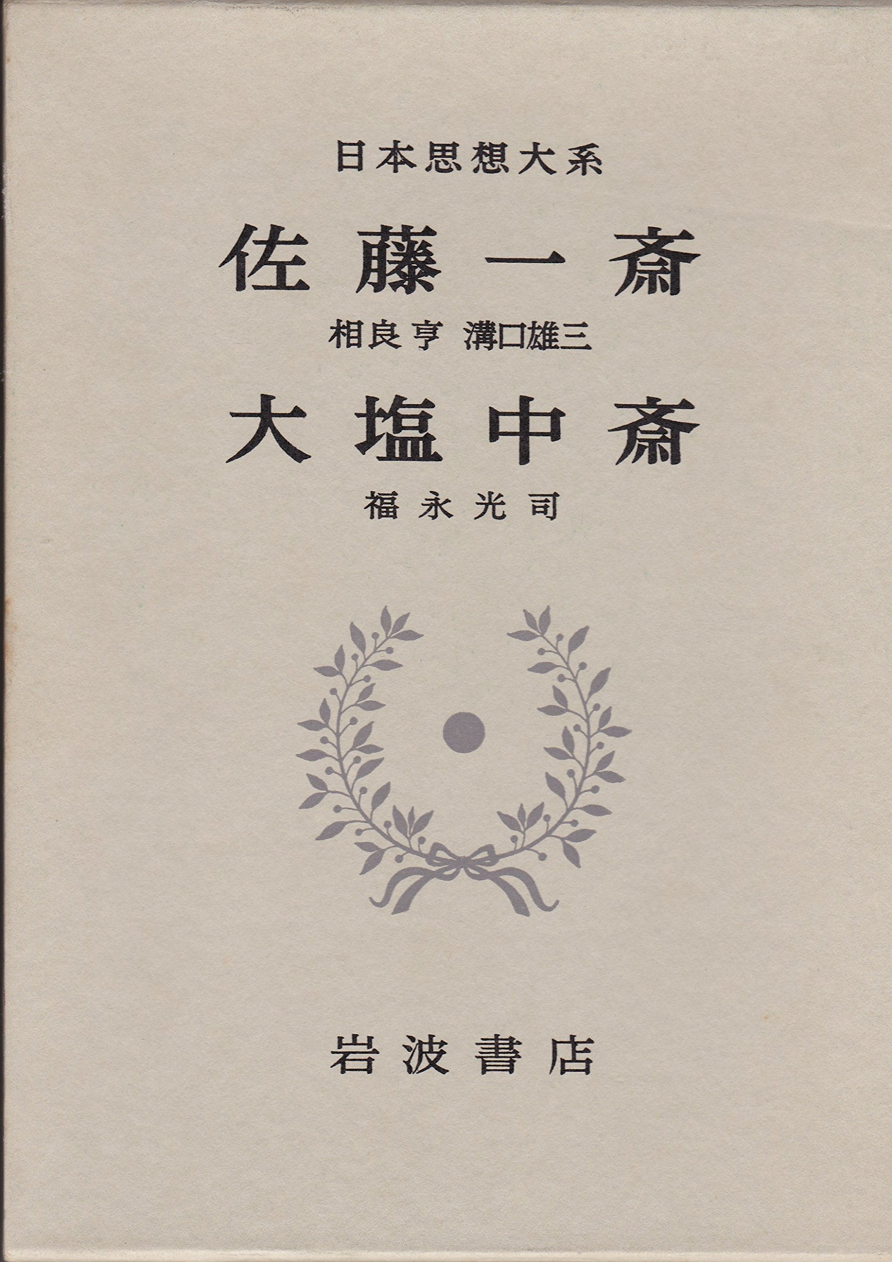 日本思想大系46 【佐藤一斎 大塩中斎】初版 月報付き 日本思想大系〈46〉佐藤一斎・大塩中斎 (1980年) | 相良 亨, 溝口 雄三