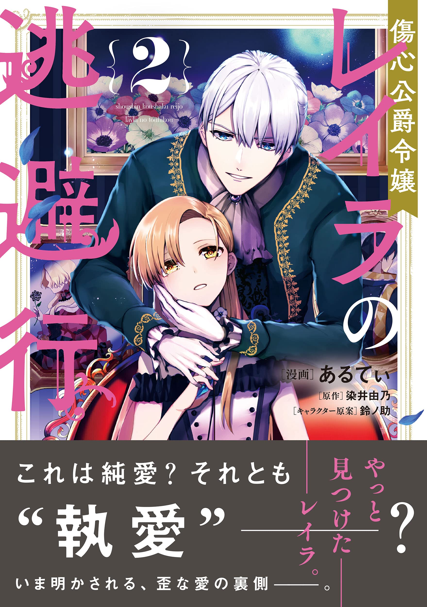 傷心公爵令嬢レイラの逃避行 2 フロース コミック あるてぃ 染井 由乃 鈴ノ助 本 通販 Amazon 傷心公爵令嬢レイラの逃避行 2 フロース コミック あるてぃ 染井 由乃 鈴ノ助 本 通販 Amazon