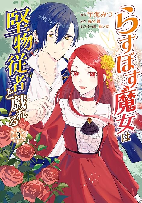 『らすぼす魔女は堅物従者と戯れる 3』の表紙イラスト 電子書籍 漫画
